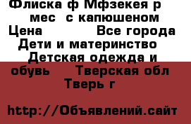 Флиска ф.Мфзекея р.24-36 мес. с капюшеном › Цена ­ 1 200 - Все города Дети и материнство » Детская одежда и обувь   . Тверская обл.,Тверь г.